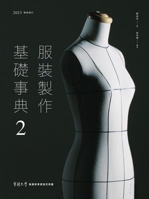cover image of 服裝製作基礎事典2